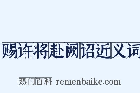 赐许将赴阙诏近义词是什么意思的图片